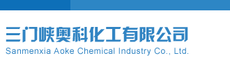 污黄片三门峡奥科化工有限公司
